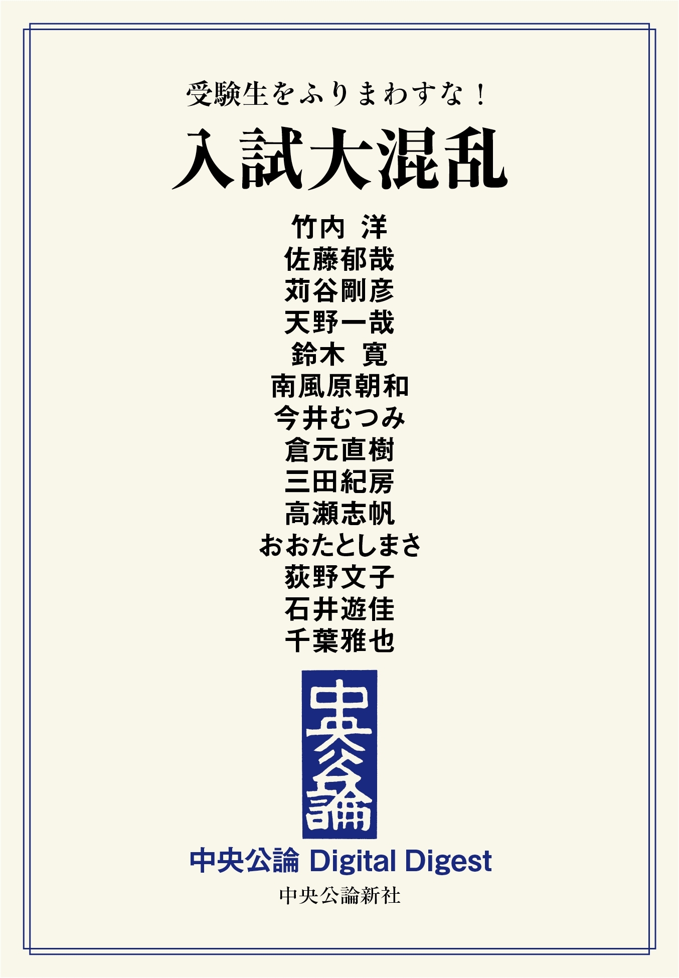 中公DD　受験生をふりまわすな！　入試大混乱