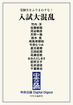 中公DD 受験生をふりまわすな! 入試大混乱
