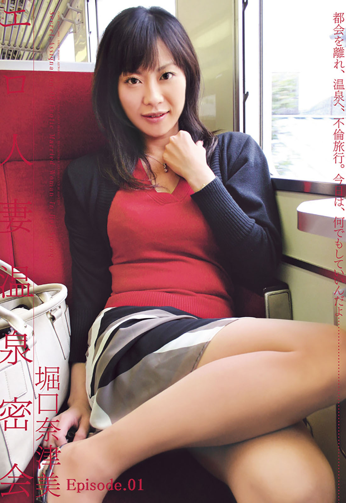 エロ人妻温泉密会 堀口奈津美 Episode01