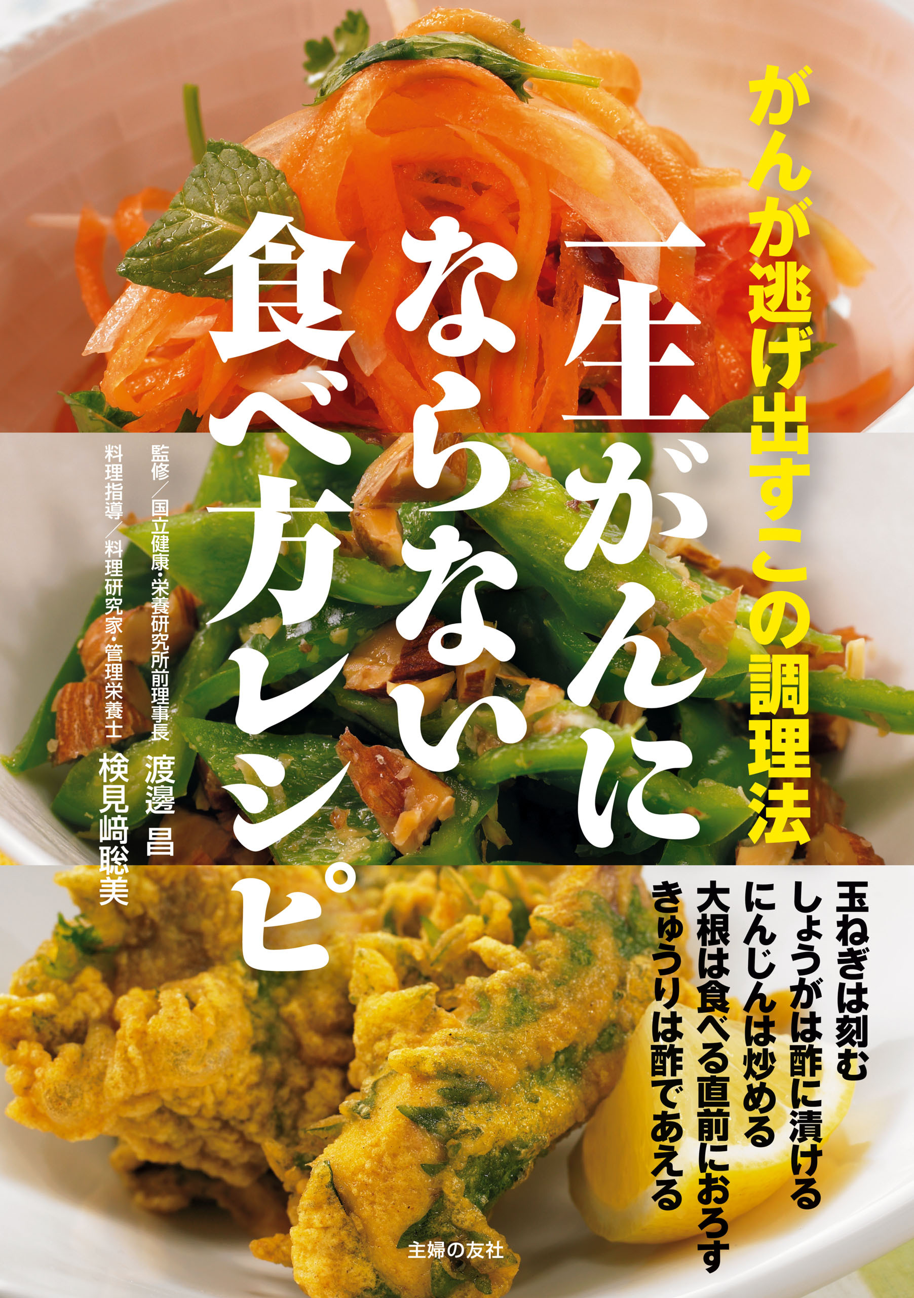 一生がんにならない食べ方レシピ