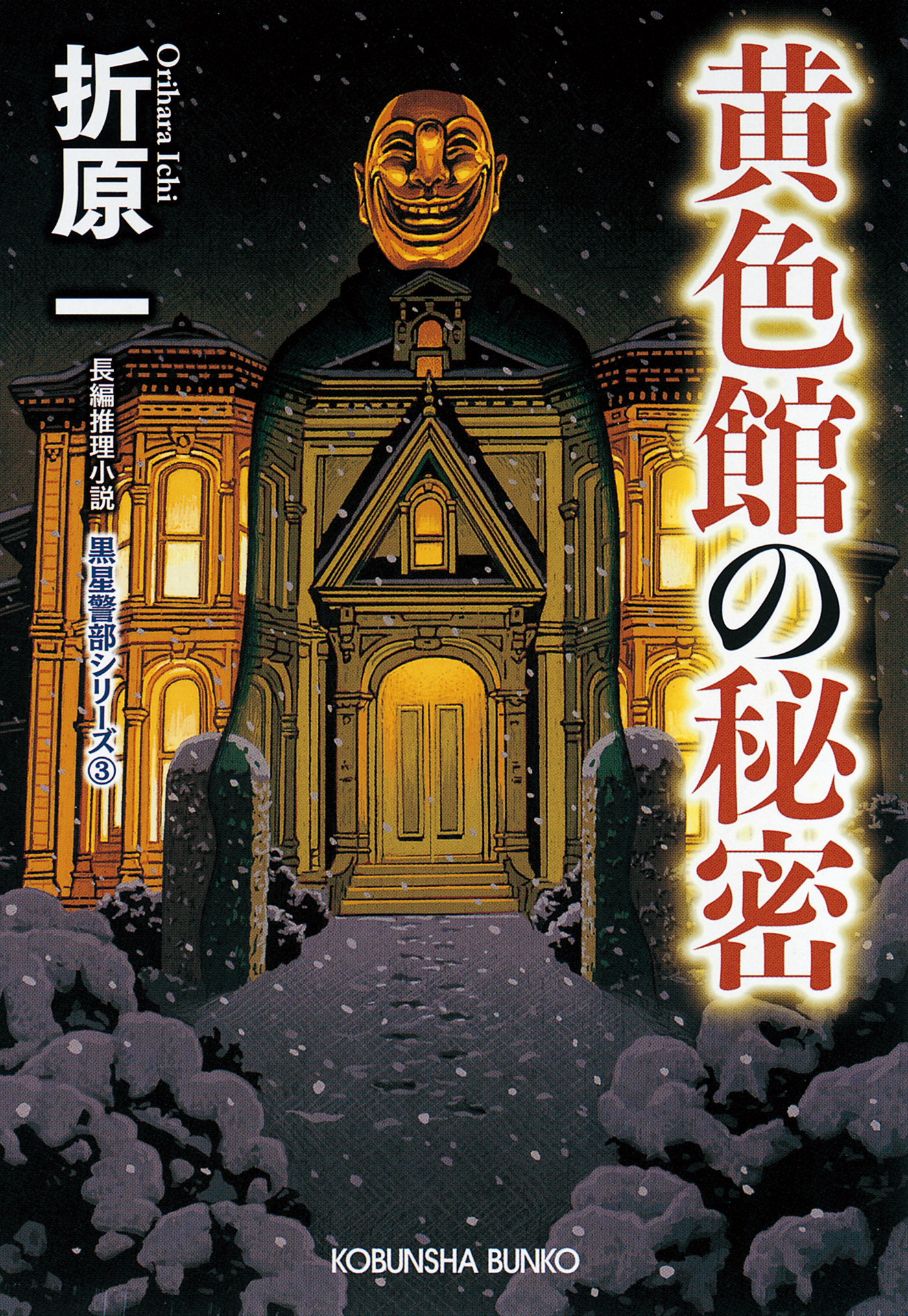 黄色館の秘密　新装版～黒星警部シリーズ3～