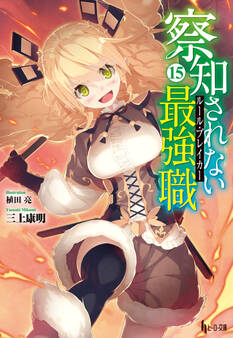 察知されない最強職(ルール・ブレイカー) 15