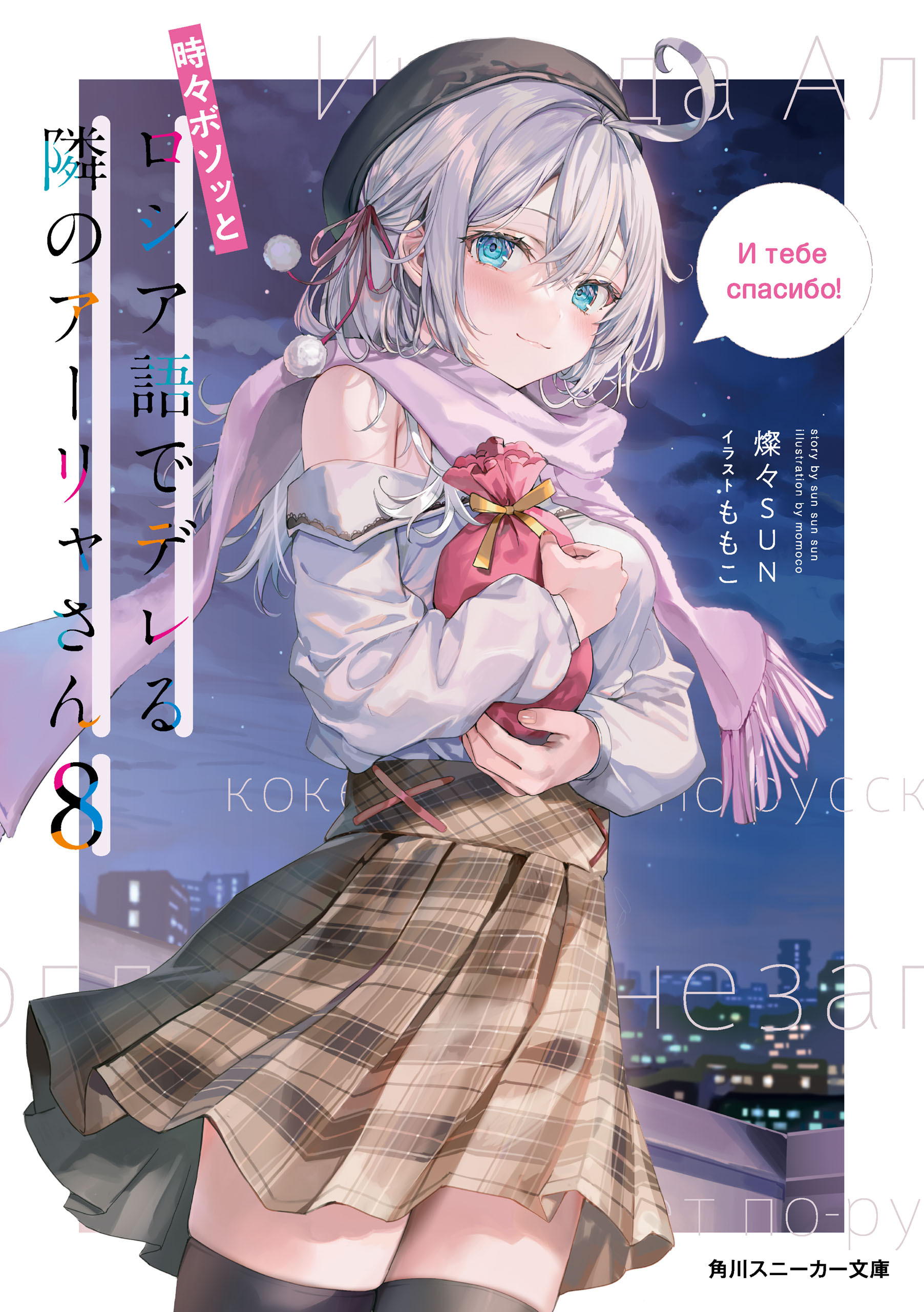 時々ボソッとロシア語でデレる隣のアーリャさん8