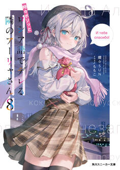 時々ボソッとロシア語でデレる隣のアーリャさん8