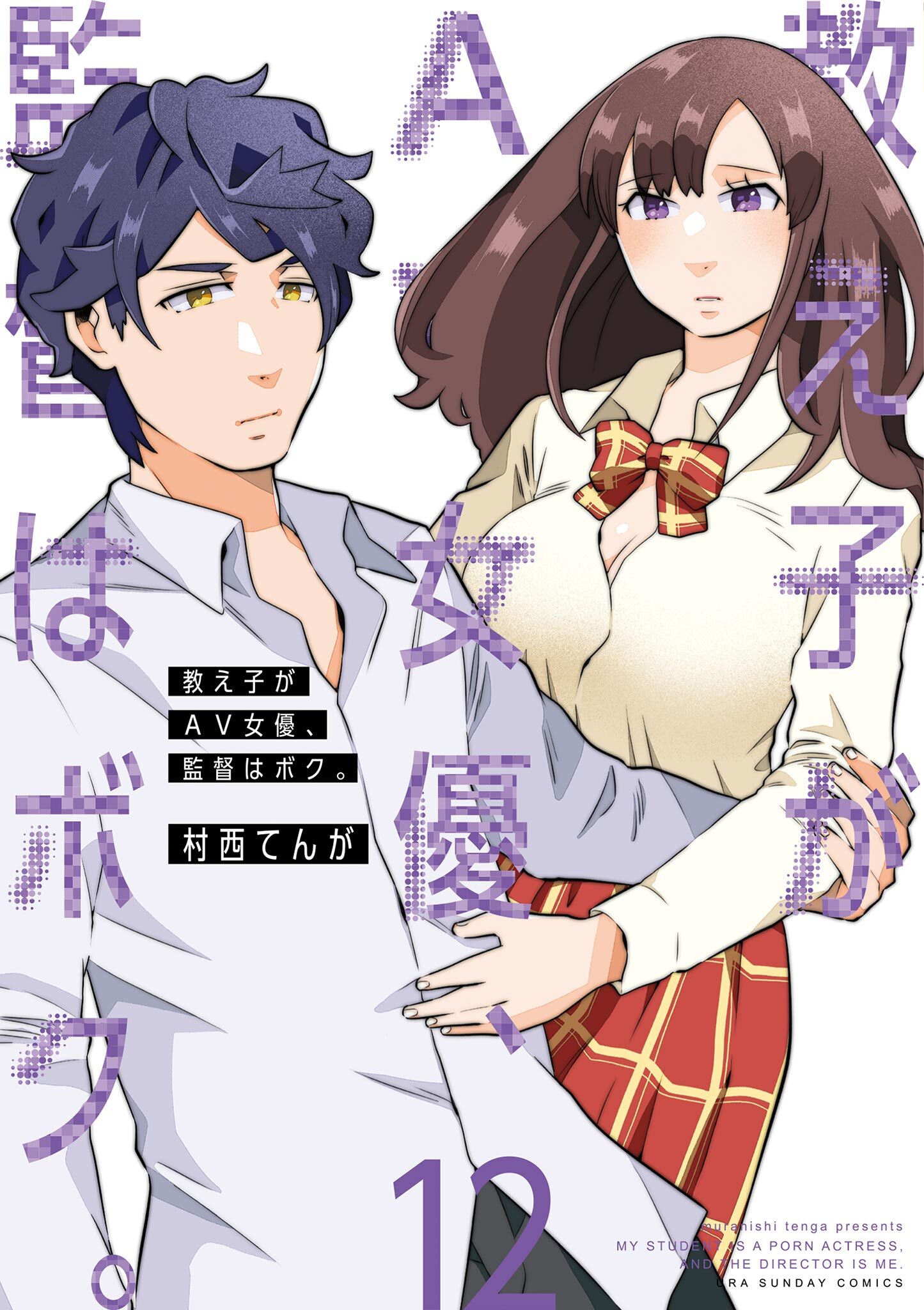 教え子がAV女優、監督はボク。 12