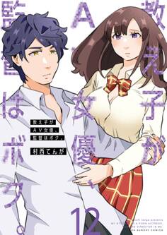 教え子がAV女優、監督はボク。 12