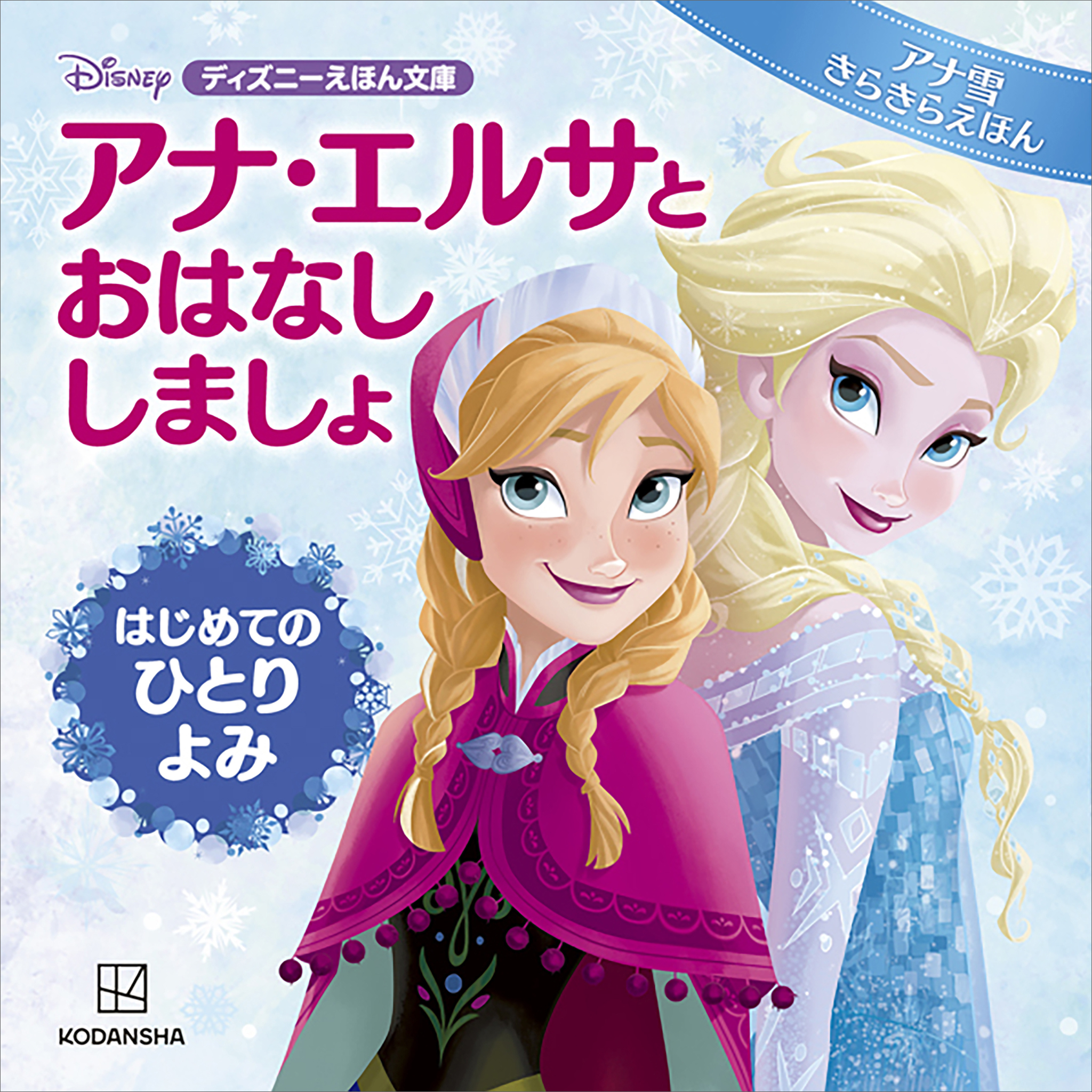 アナ・エルサと　おはなし　しましょ　はじめての　ひとりよみ　アナ雪　きらきらえほん