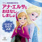 アナ・エルサと おはなし しましょ はじめての ひとりよみ アナ雪 きらきらえほん