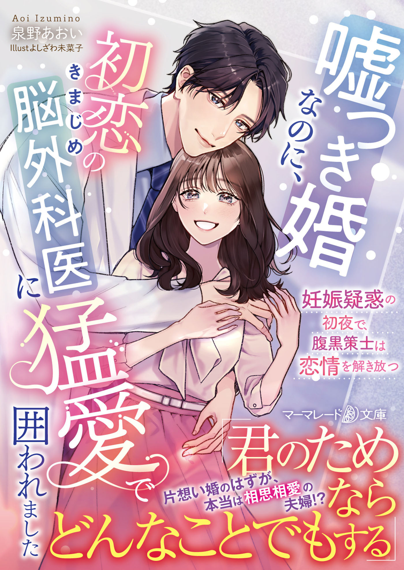 嘘つき婚なのに、初恋のきまじめ脳外科医に猛愛で囲われました～妊娠疑惑の初夜で、腹黒策士は恋情を解き放つ～