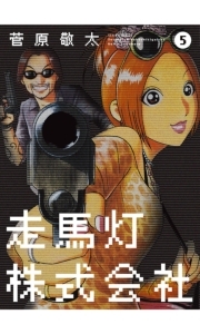 走馬灯株式会社 ： 5