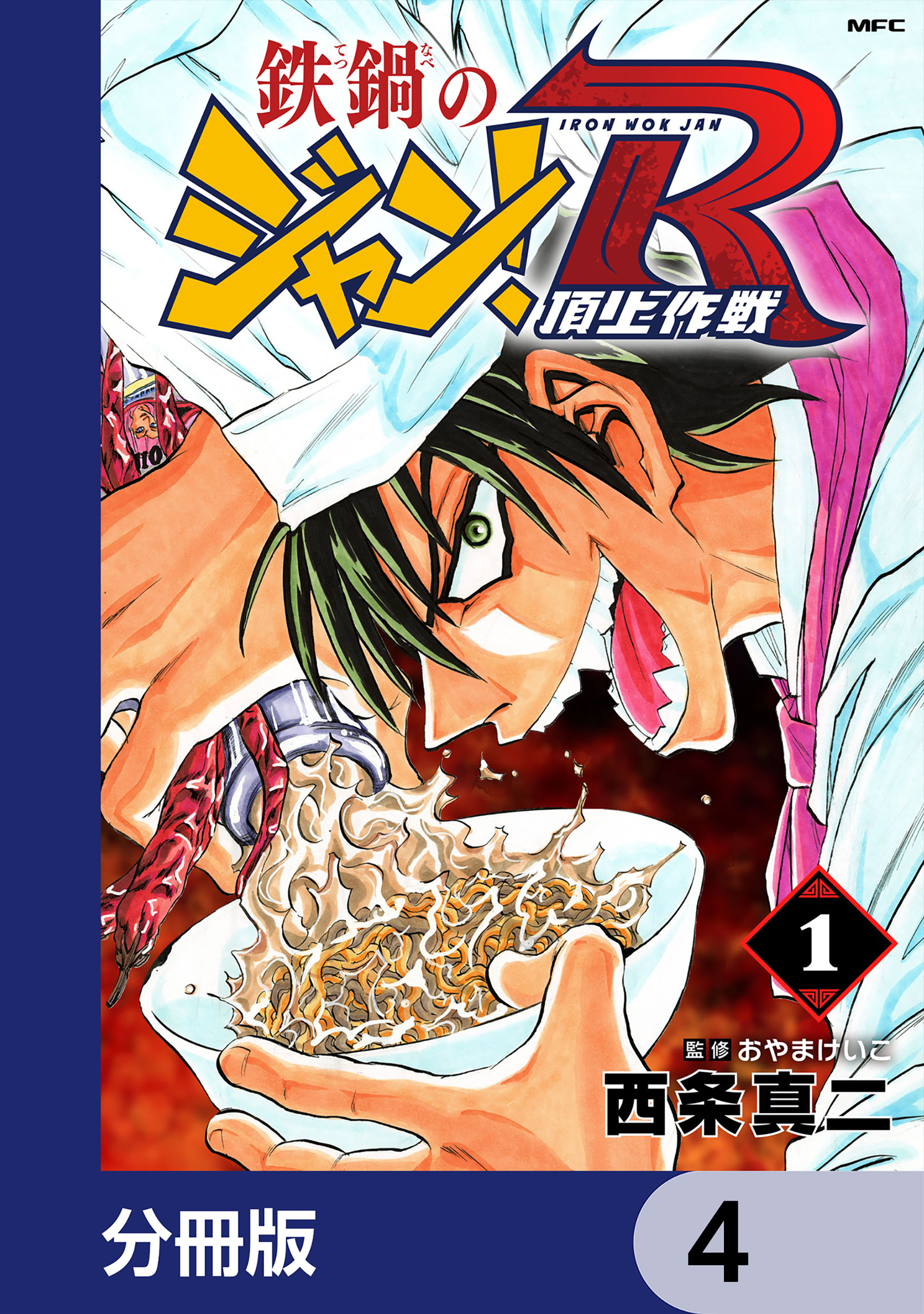 鉄鍋のジャン！R　頂上作戦【分冊版】　4