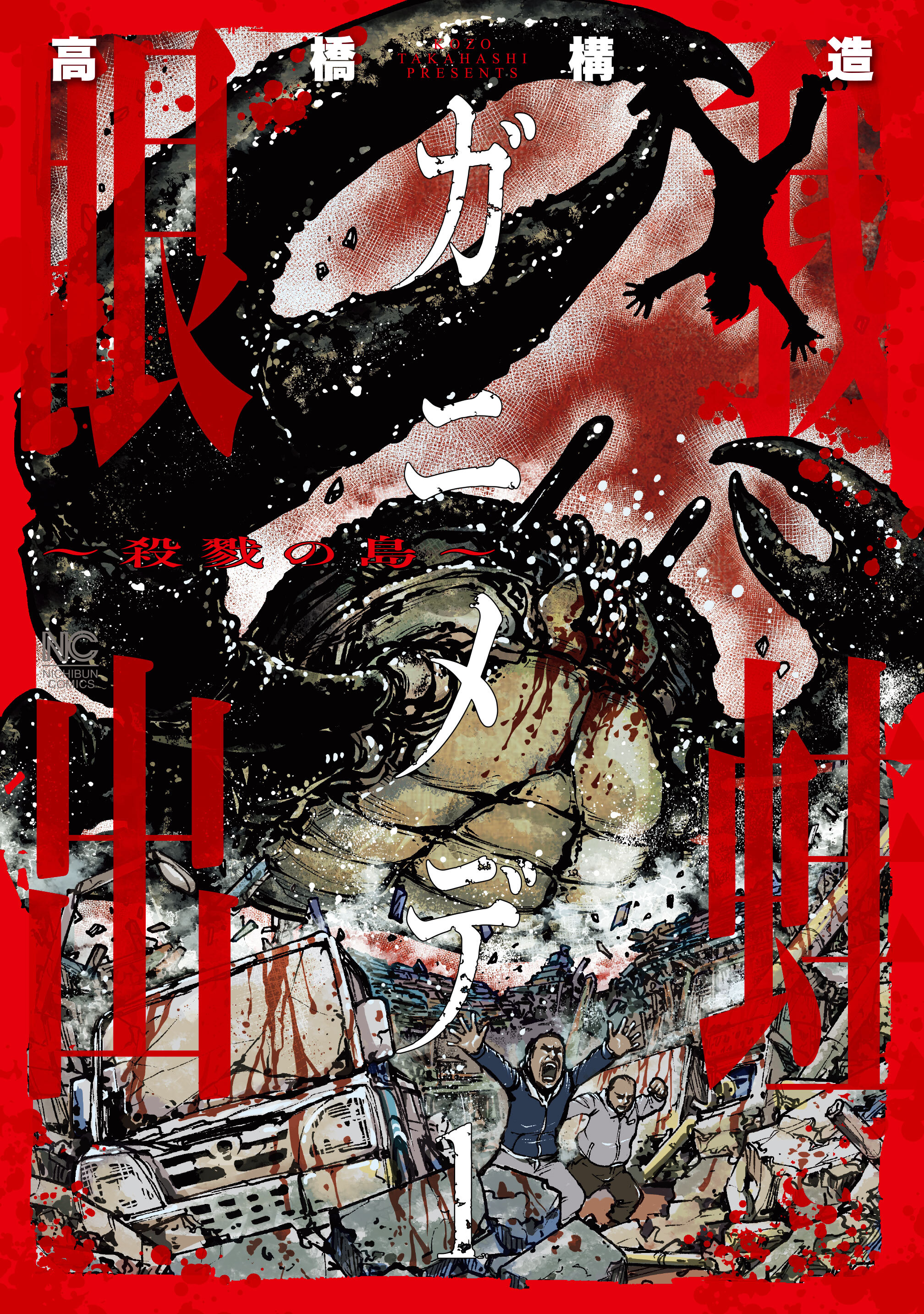 ガニメデ～殺戮の島～ 1