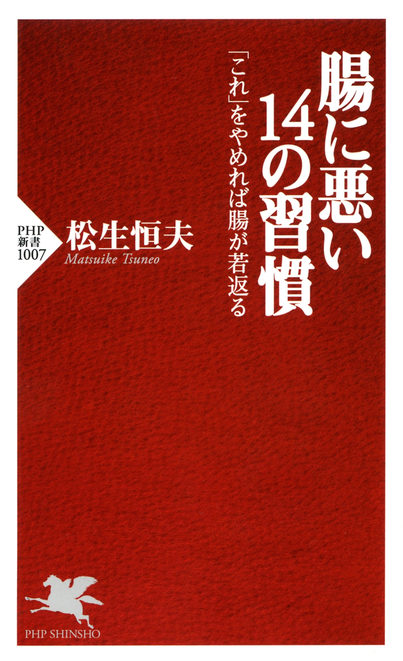 腸に悪い14の習慣