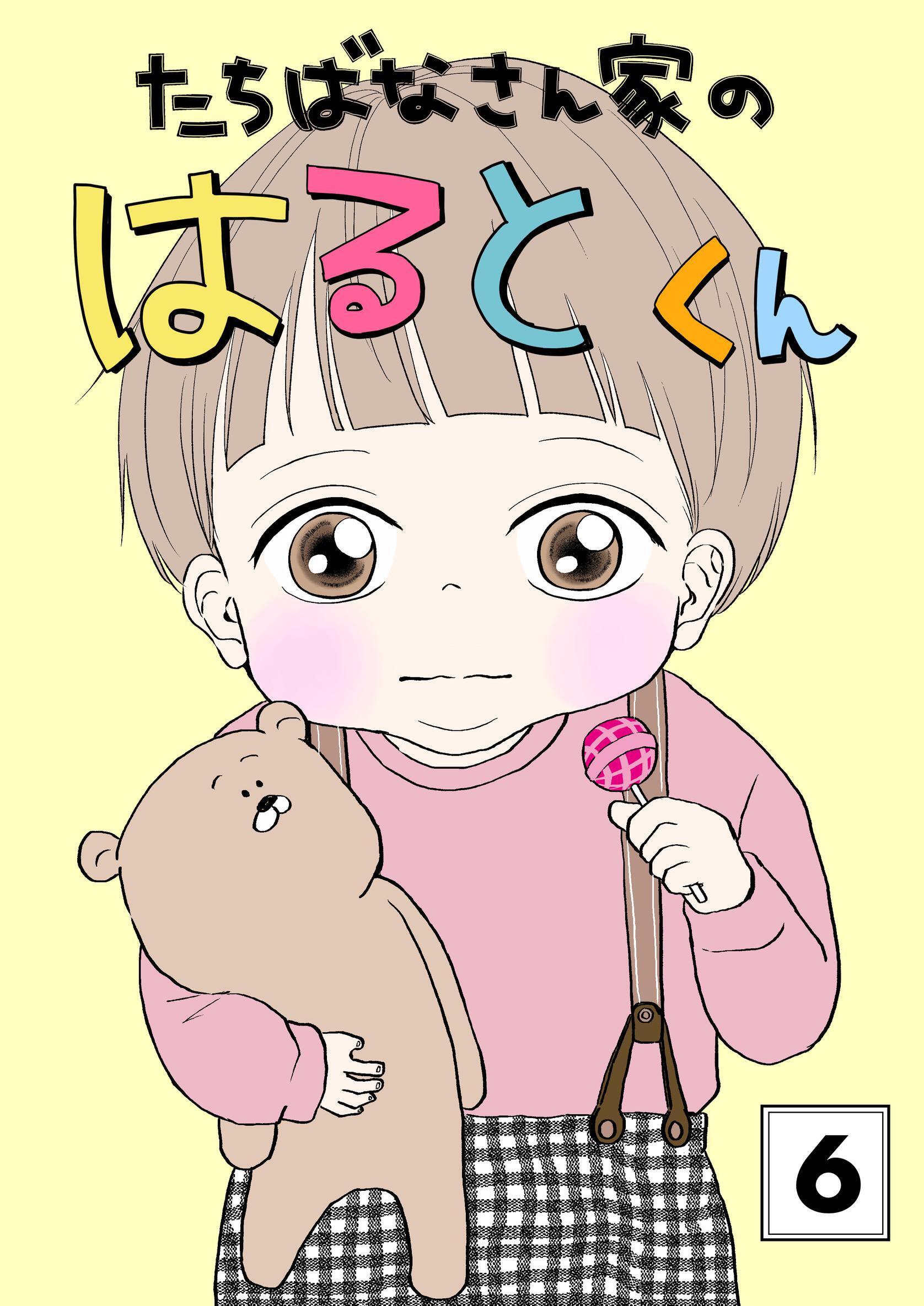 たちばなさん家のはるとくん 【6】