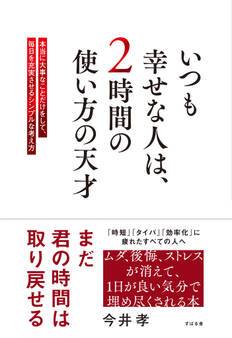 いつも幸せな人は、2時間の使い方の天才