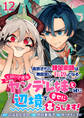 追放された錬金術師は無自覚に伝説となる ヤンデレ妹(王国の守護竜)と一緒に辺境で幸せに暮らします! WEBコミックガンマぷらす連載版 第十二話