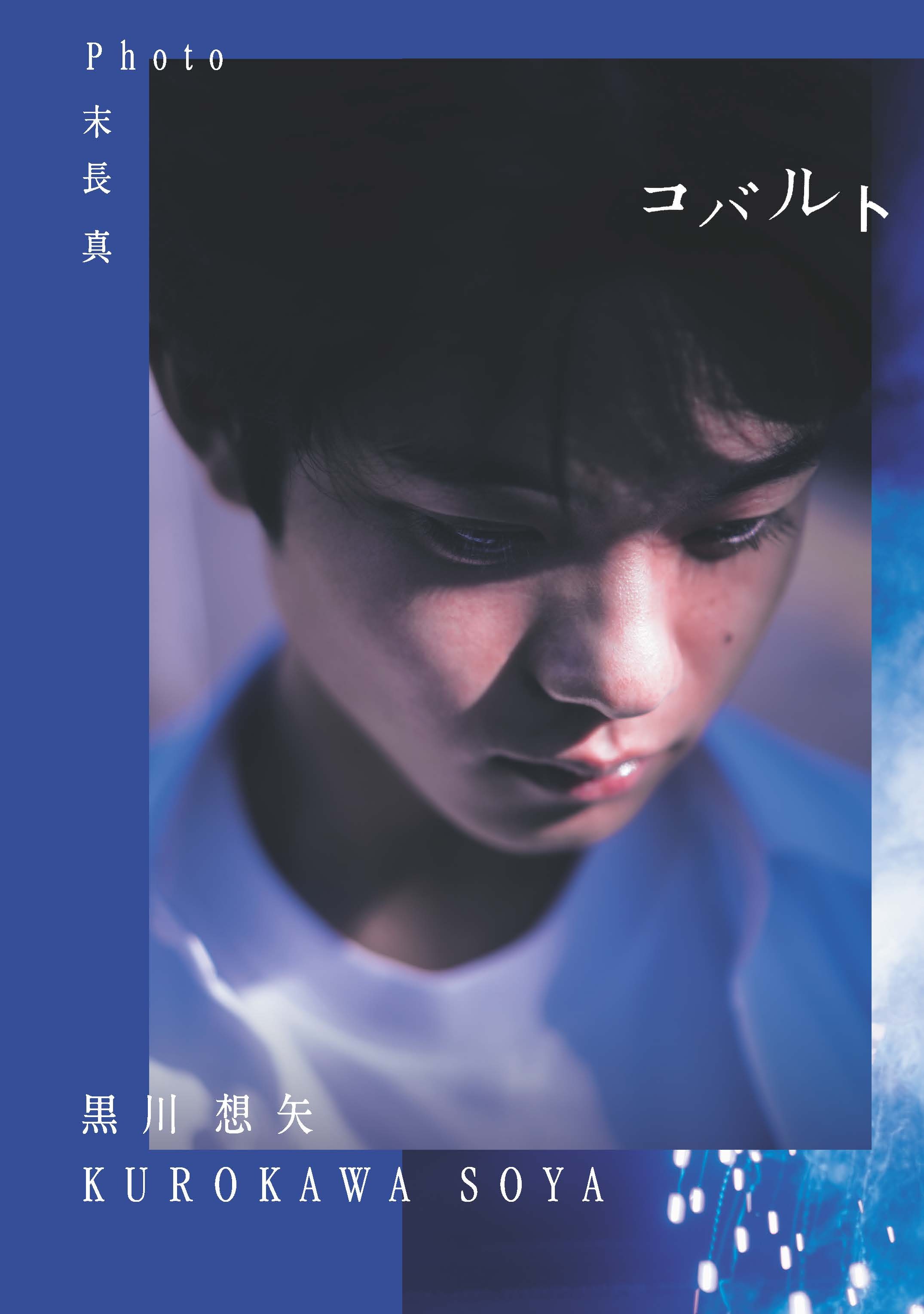 黒川想矢1st写真集「コバルト」