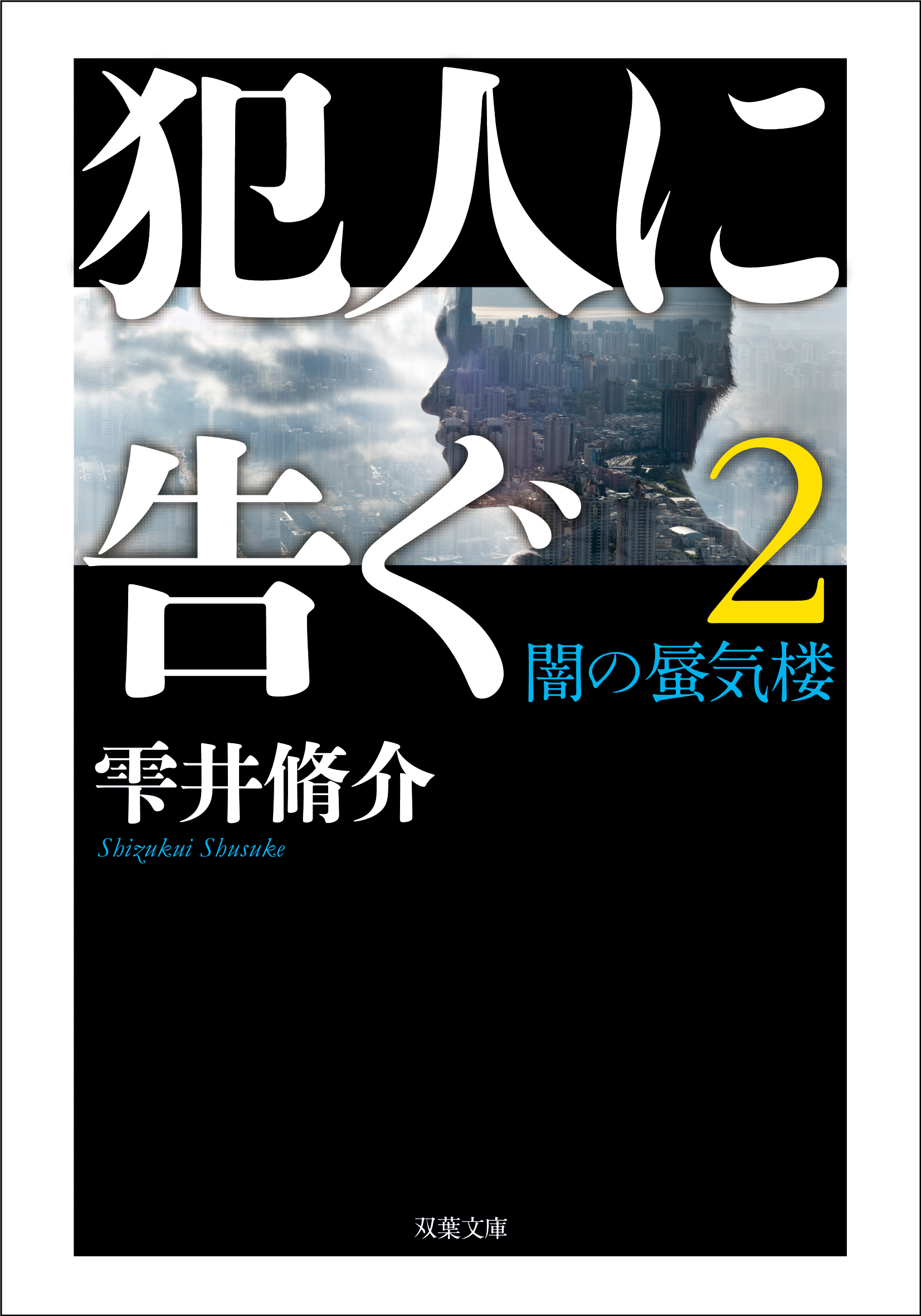 犯人に告ぐ ： 2 <文庫合本版> 闇の蜃気楼