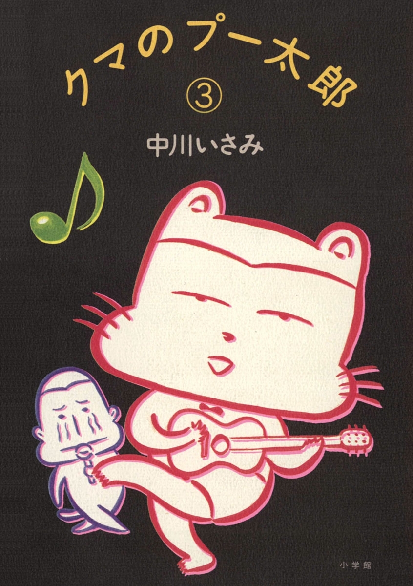 クマのプー太郎　3