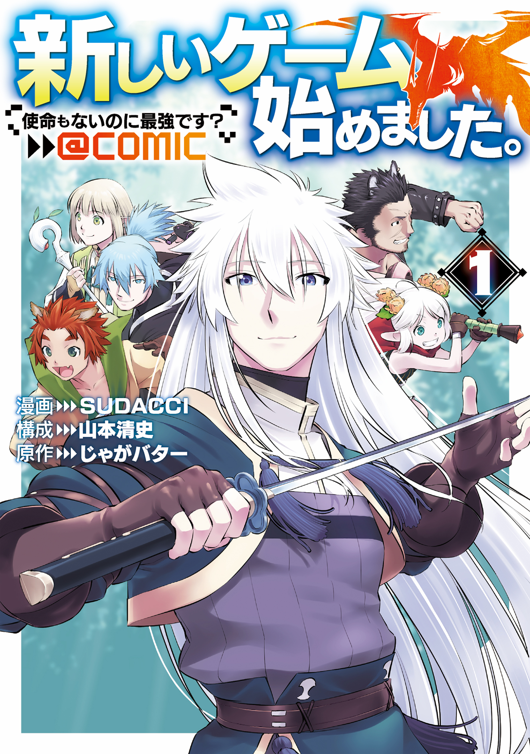 新しいゲーム始めました。@COMIC ～使命もないのに最強です？～ 第1巻