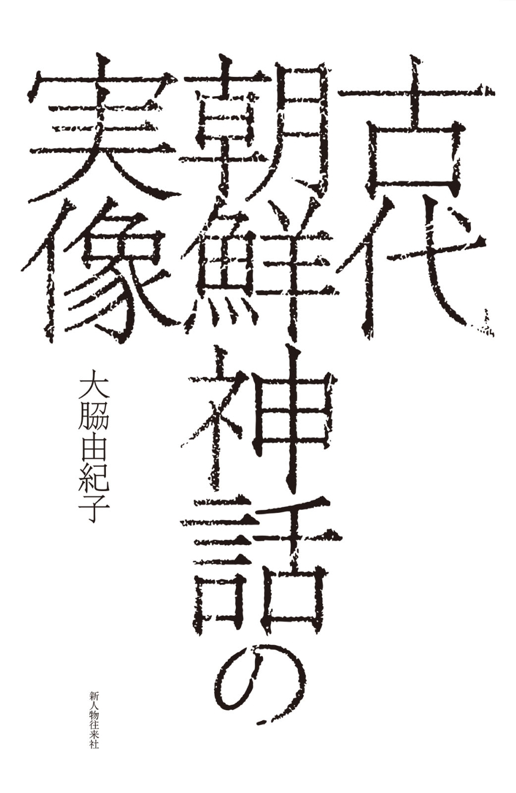古代朝鮮神話の実像