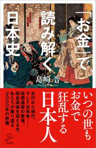 「お金」で読み解く日本史