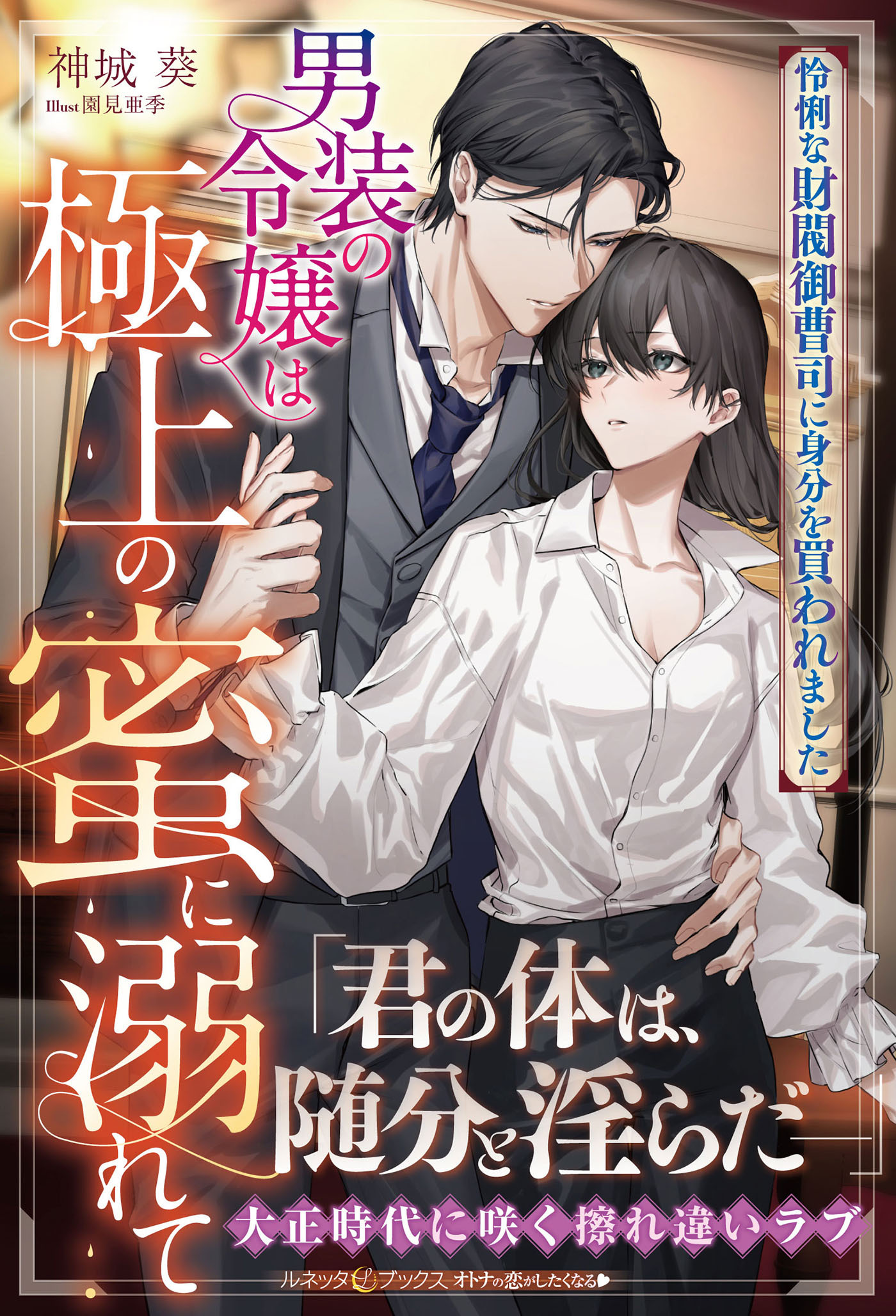 男装の令嬢は極上の蜜に溺れて　怜悧な財閥御曹司に身分を買われました