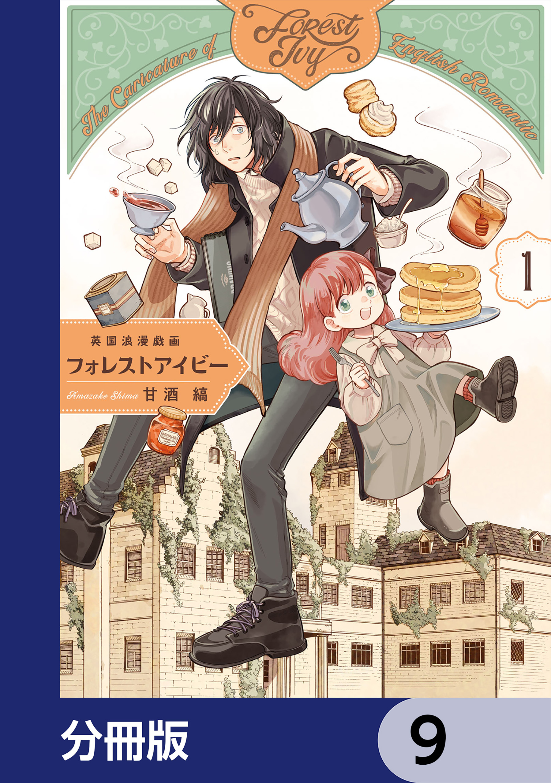 英国浪漫戯画フォレストアイビー【分冊版】　9