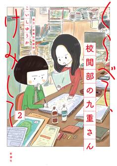 くらべて、けみして 校閲部の九重さん2