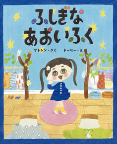 ふしぎなあおいふく