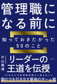 管理職になる前に知っておきたかった50のこと