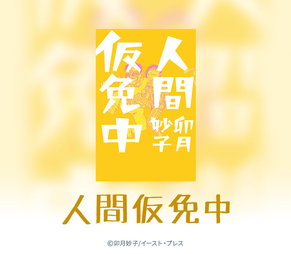 【6話無料】人間仮免中 - 無料連載 | Amebaマンガ (旧 読書のお時間です)