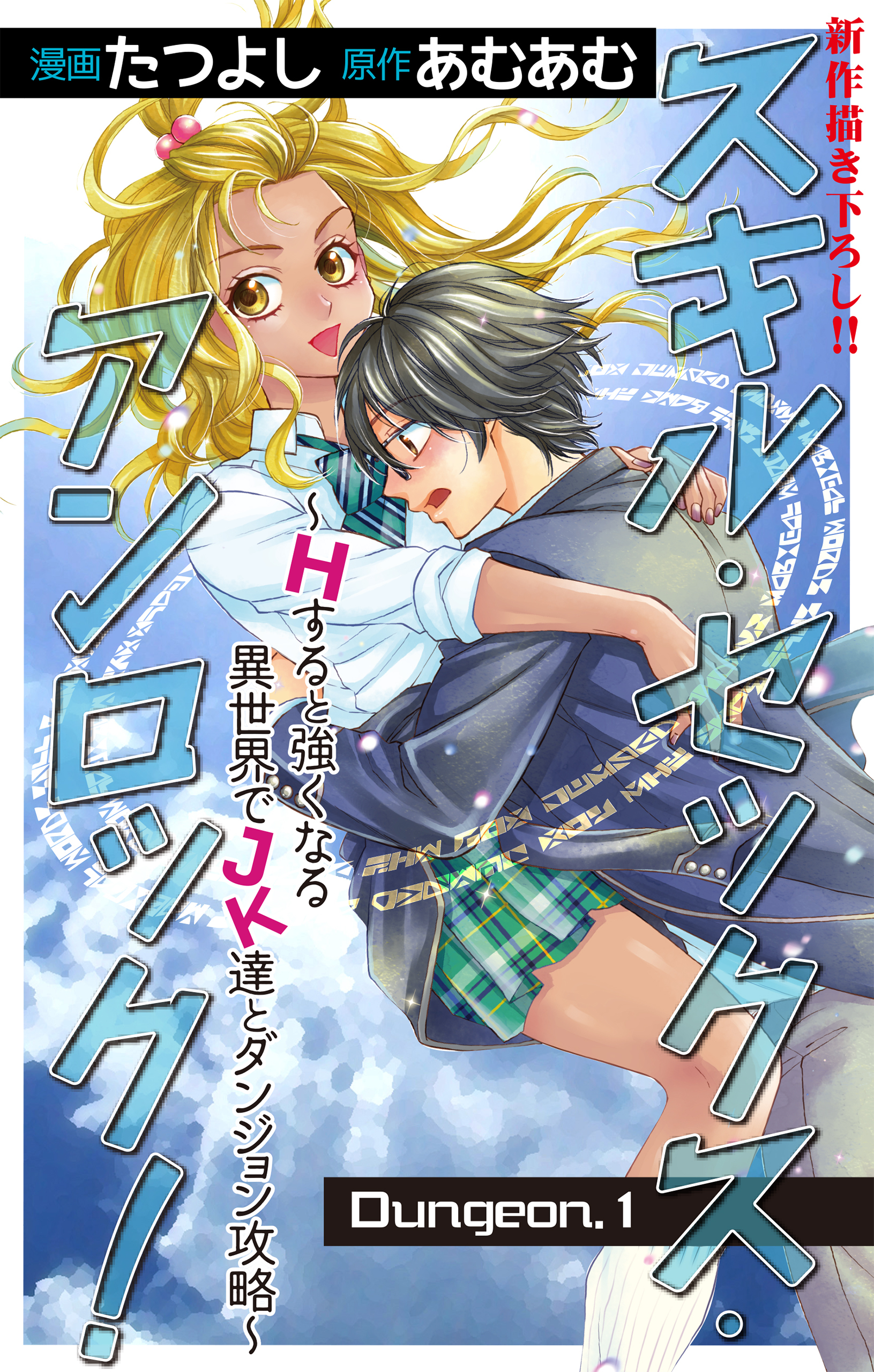 【期間限定　無料お試し版　閲覧期限2026年8月11日】Love Jossie　スキル・セックス・アンロック！～Hすると強くなる異世界でJK達とダンジョン攻略～　story01