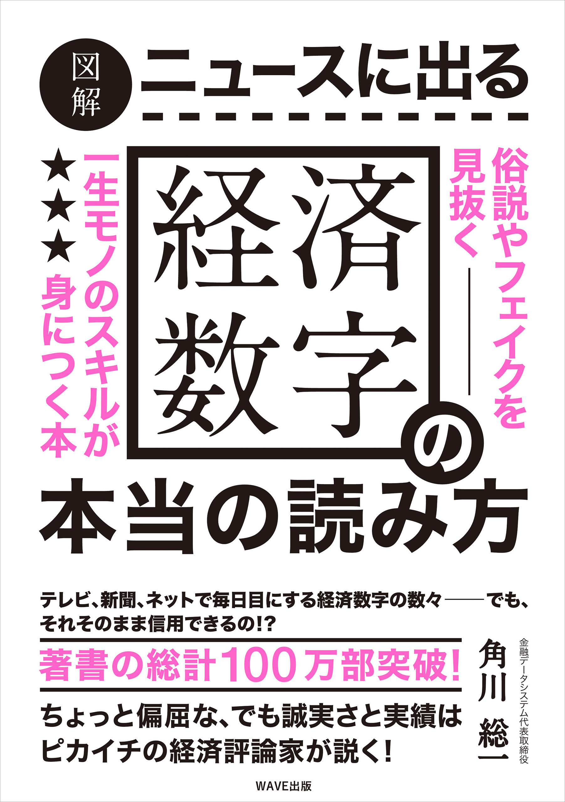 図解　ニュースに出る経済数字の本当の読み方