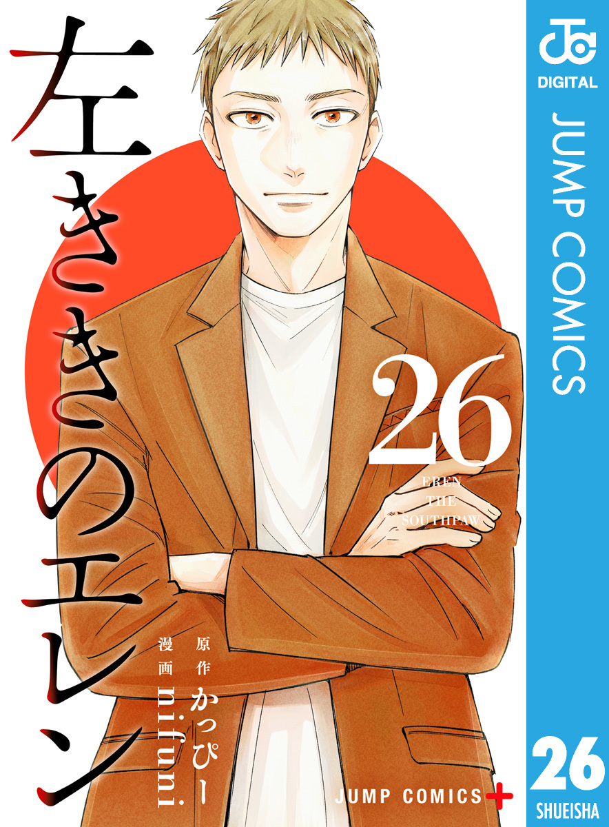 左ききのエレン 26