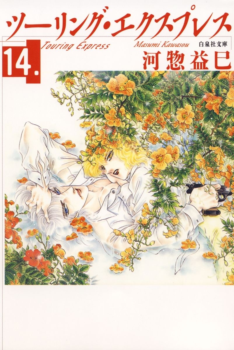 ツーリング・エクスプレス