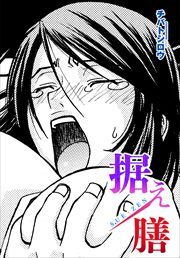 【単話版】据え膳