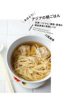 おはよう! アジアの朝ごはん