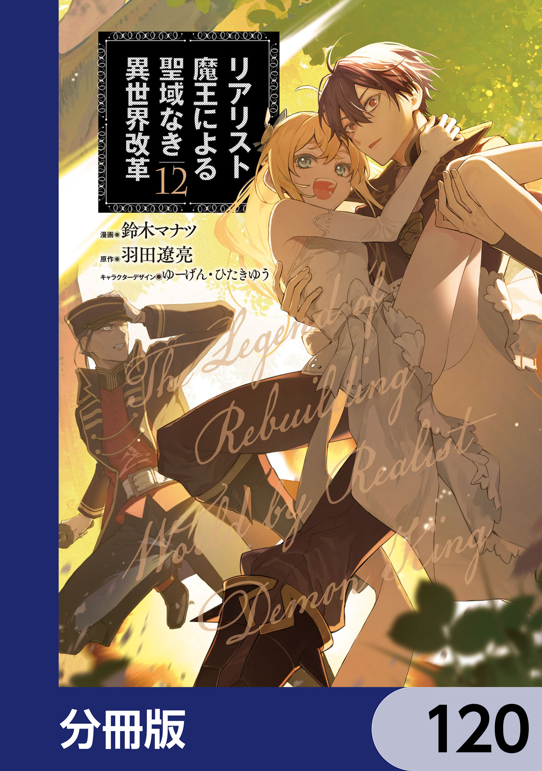 リアリスト魔王による聖域なき異世界改革【分冊版】　120