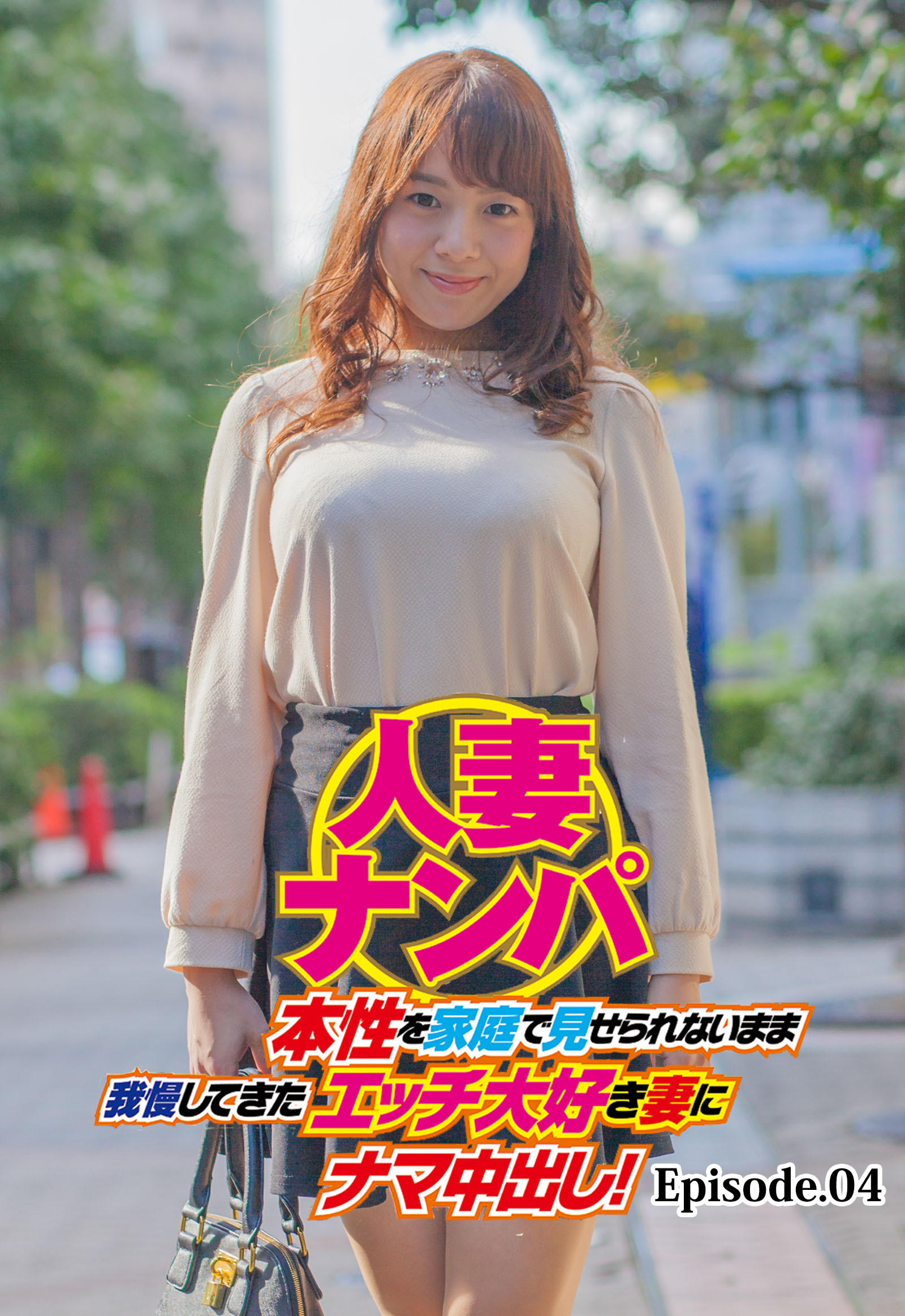 人妻ナンパ 本性を家庭で見せられないまま我慢してきたエッチ大好き妻にナマ中出し！ Episode.04