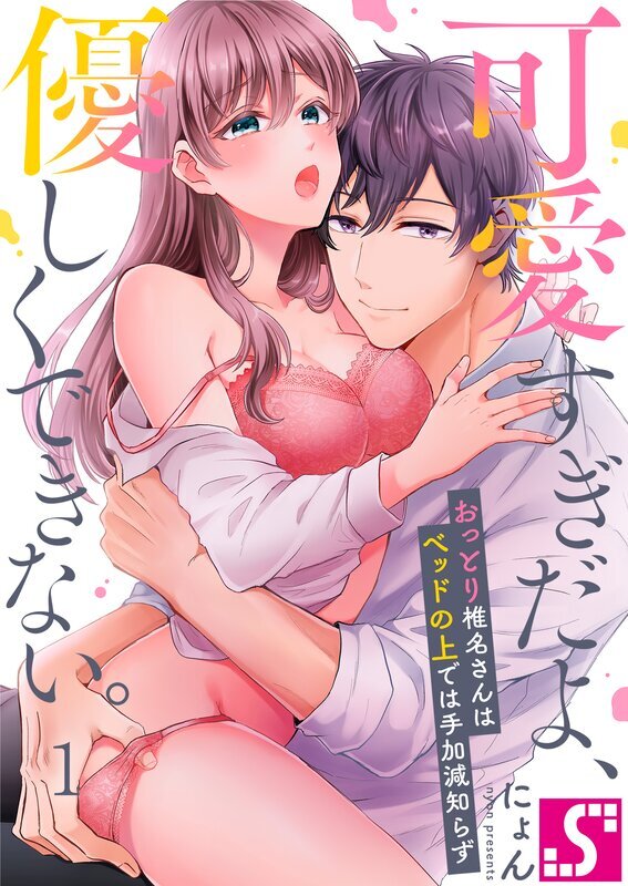 可愛すぎだよ、優しくできない。～おっとり椎名さんはベッドの上では手加減知らず(1)