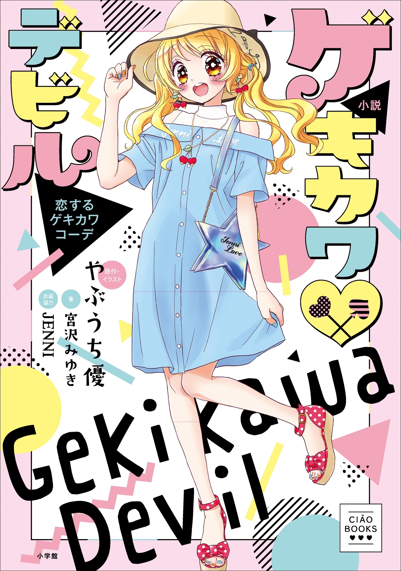 ゲキカワデビル