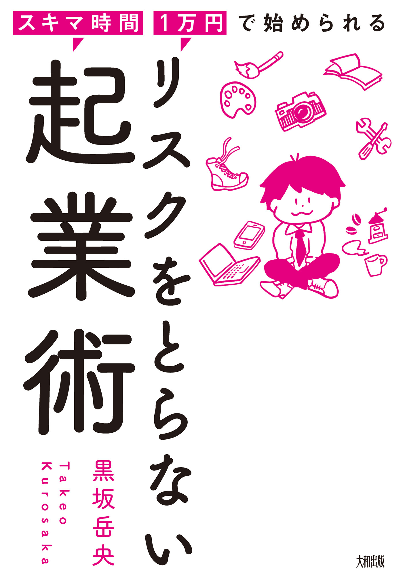 スキマ時間・1万円で始められる リスクをとらない起業術（大和出版）
