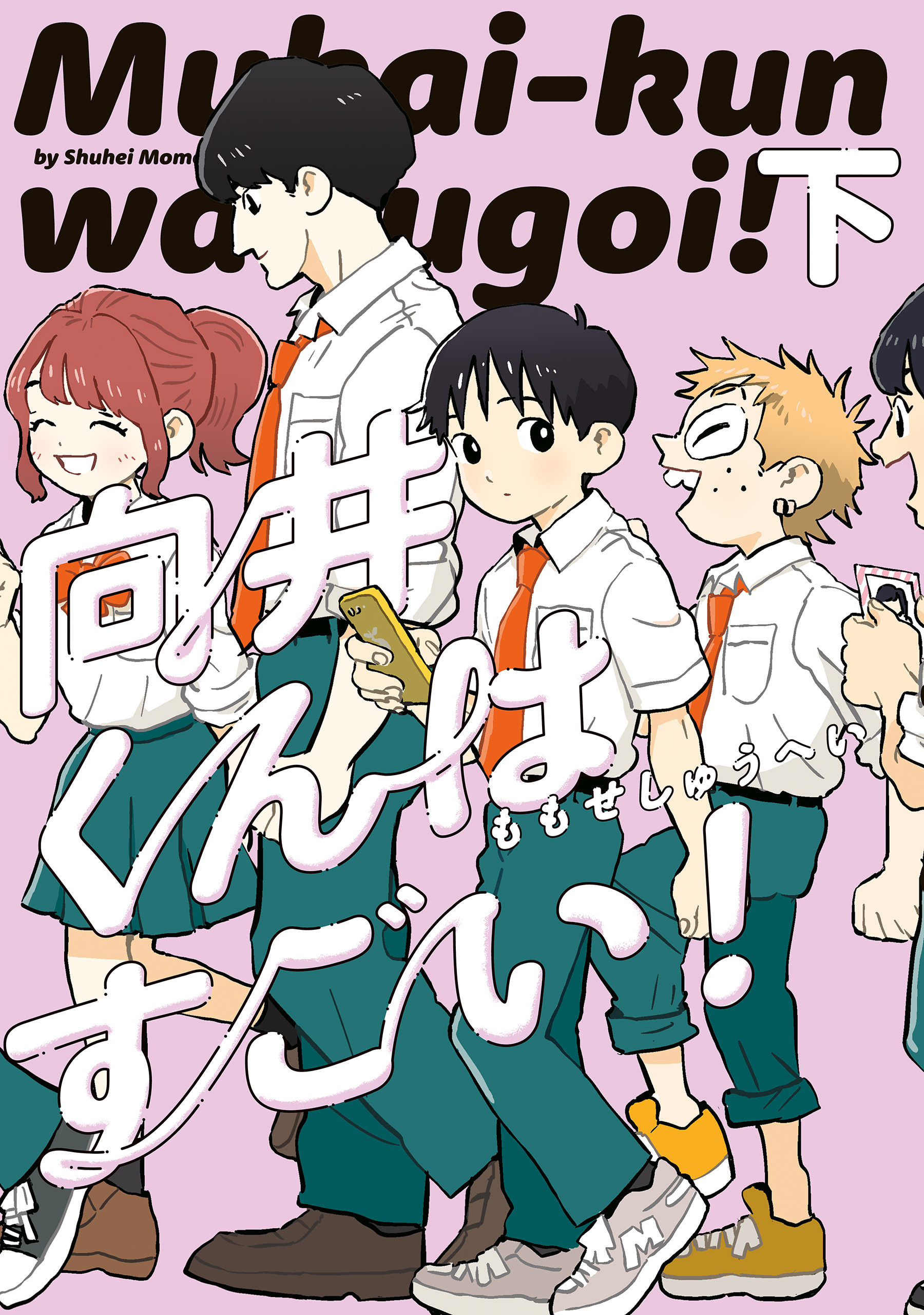 向井くんはすごい！