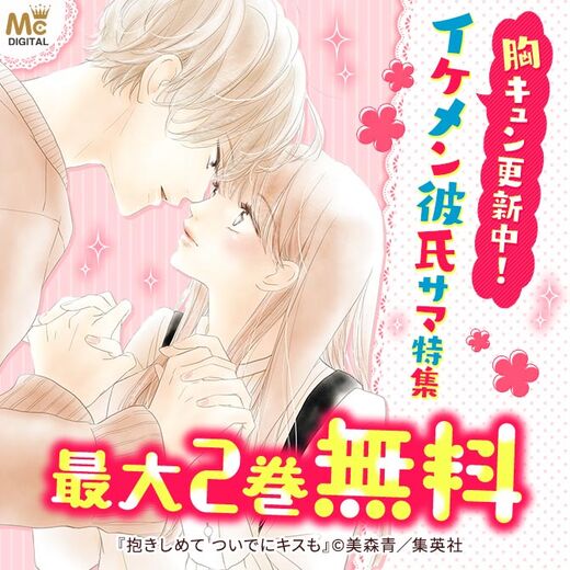 胸キュン更新中 イケメン彼氏サマ特集 無料マンガキャンペーン Amebaマンガ 旧 読書のお時間です 胸キュン更新中 イケメン彼氏サマ特集 無料マンガキャンペーン Amebaマンガ 旧 読書のお時間です