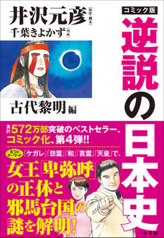 コミック版 逆説の日本史 古代黎明篇