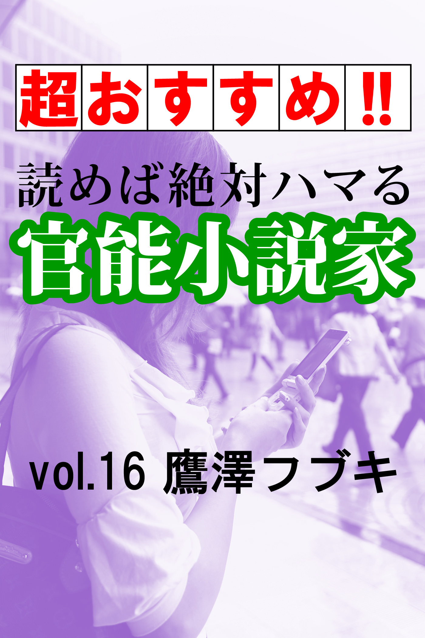【超おすすめ！！】読めば絶対ハマる官能小説家vol.16鷹澤フブキ