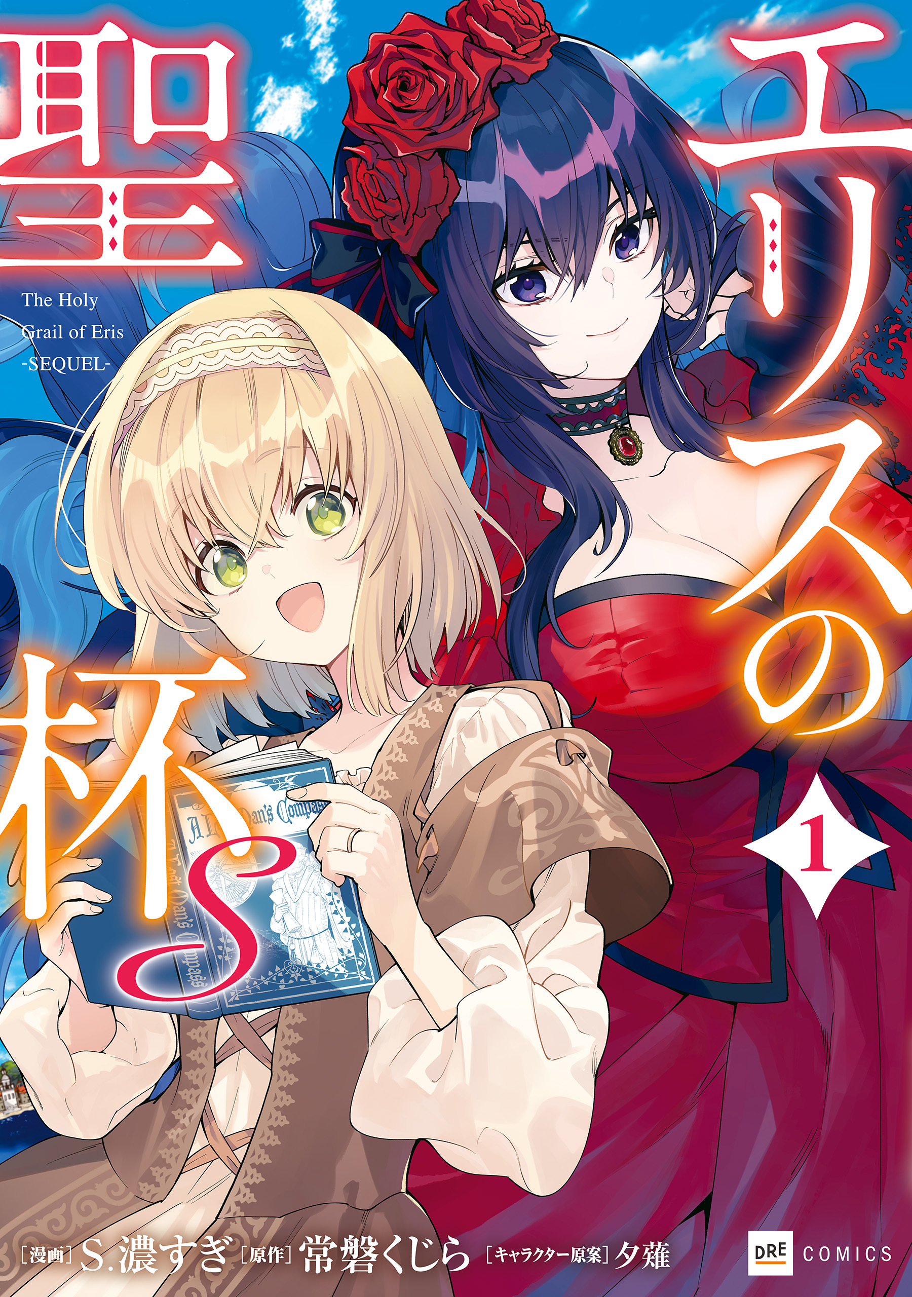 エリスの聖杯Ｓ1【電子特典付き】