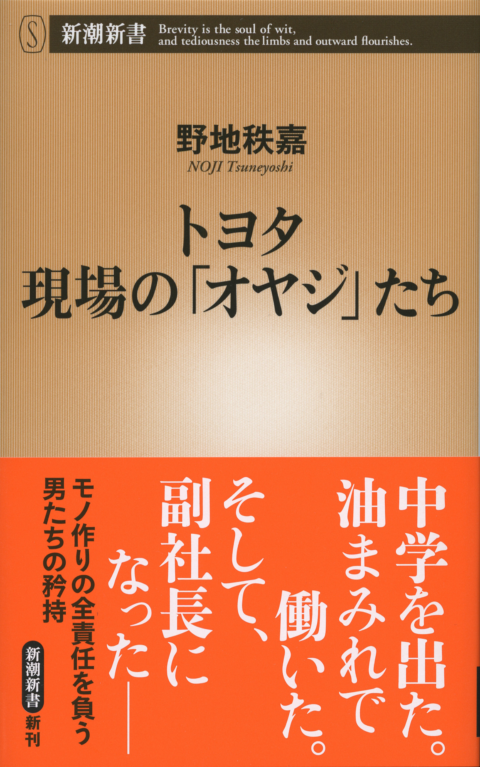 トヨタ 現場の「オヤジ」たち（新潮新書）
