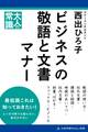 ビジネスの敬語と文書マナー